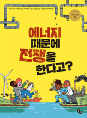 에너지 때문에 전쟁을 한다고?(토토 생각날개 46)