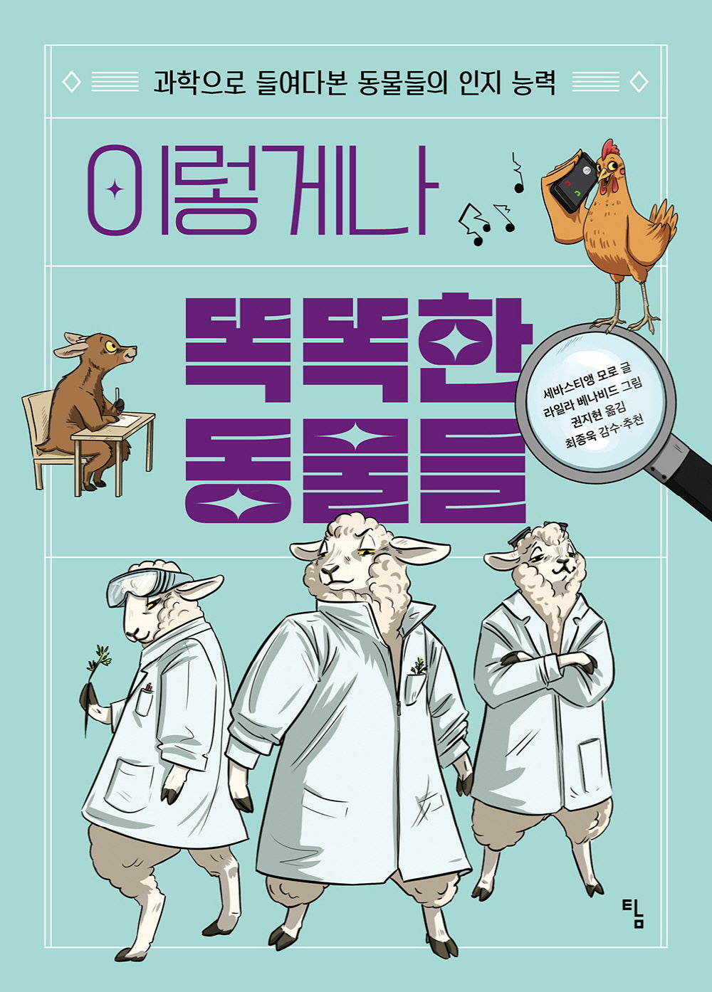 이렇게나 똑똑한 동물들(탐 그래픽노블 4)
