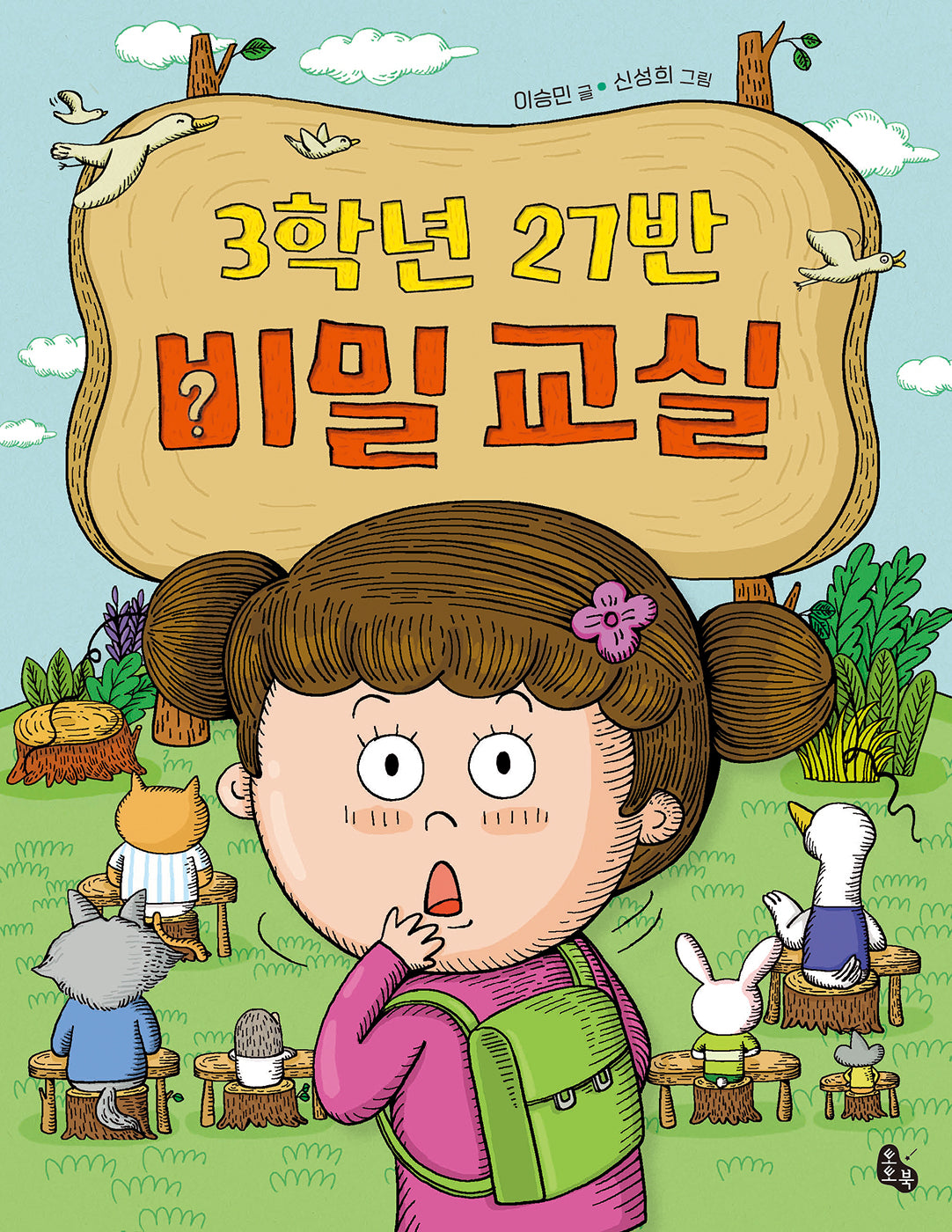 3학년 27반 비밀 교실(토토는 동화가 좋아 8)