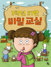 3학년 27반 비밀 교실(토토는 동화가 좋아 8)