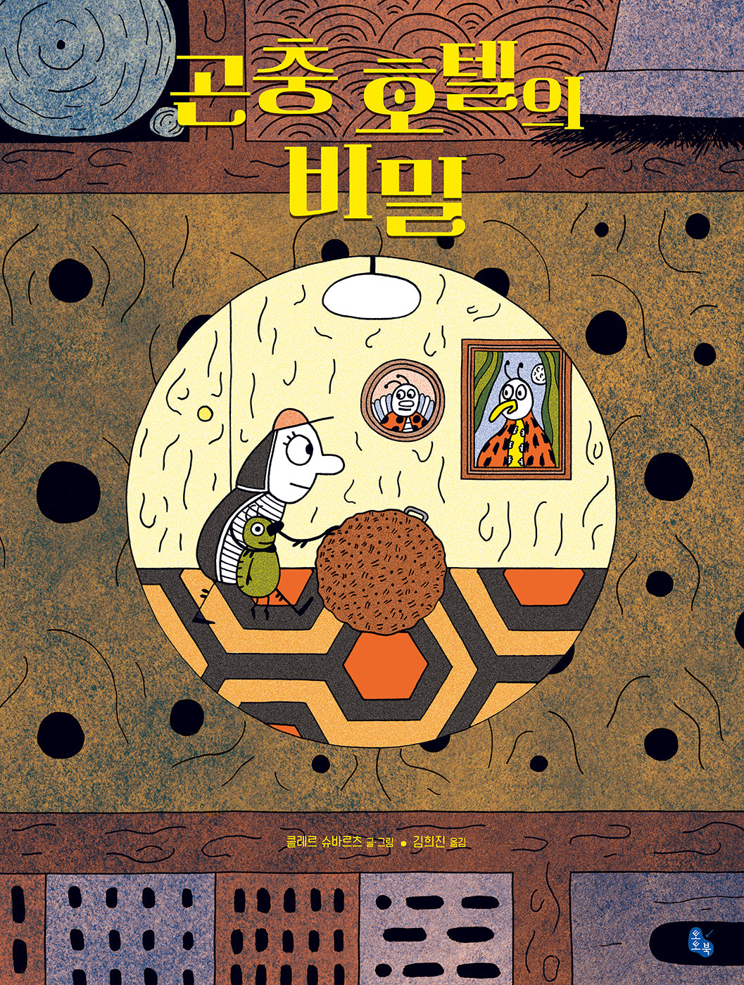곤충 호텔의 비밀(토토의 그림책)(양장본 Hardcover)