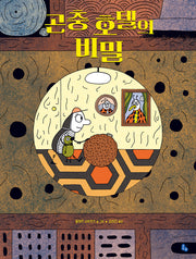 곤충 호텔의 비밀(토토의 그림책)(양장본 Hardcover)
