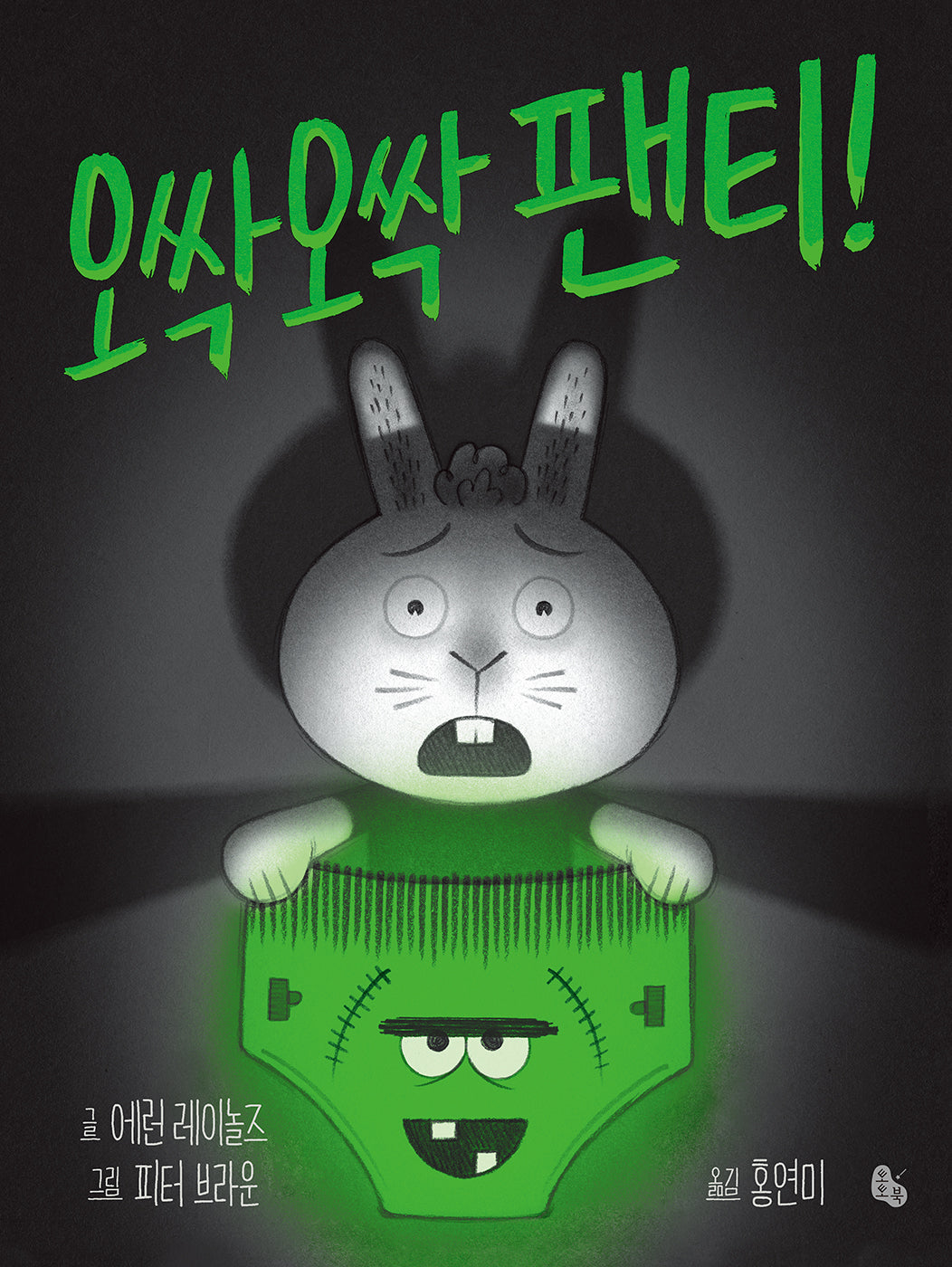 오싹오싹 팬티!(빅북)(토토북 빅북 13)(토토북 빅북 13)