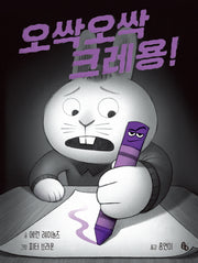 오싹오싹 크레용! (빅북)(토토북 빅북 14)