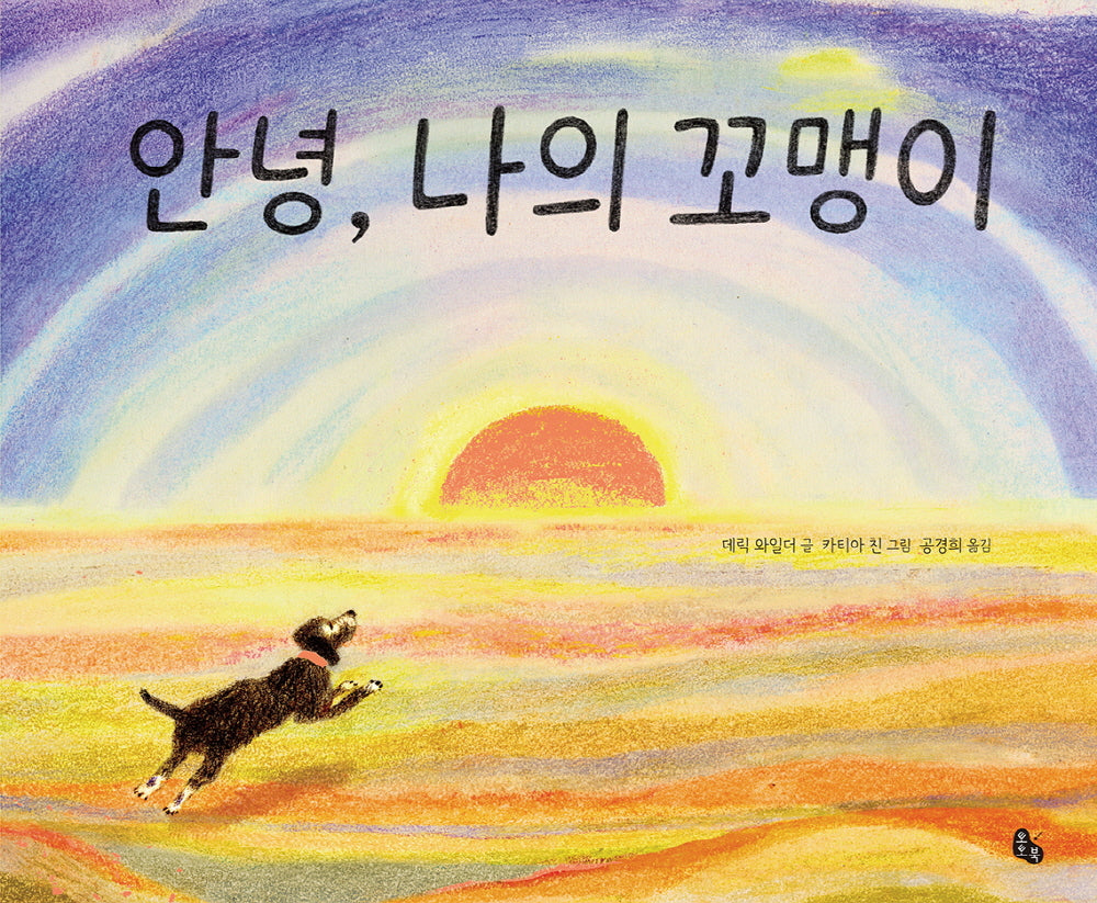 안녕, 나의 꼬맹이(토토의 그림책)(양장본 Hardcover)