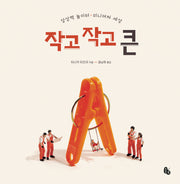작고 작고 큰(토토의 그림책)(양장본 Hardcover)