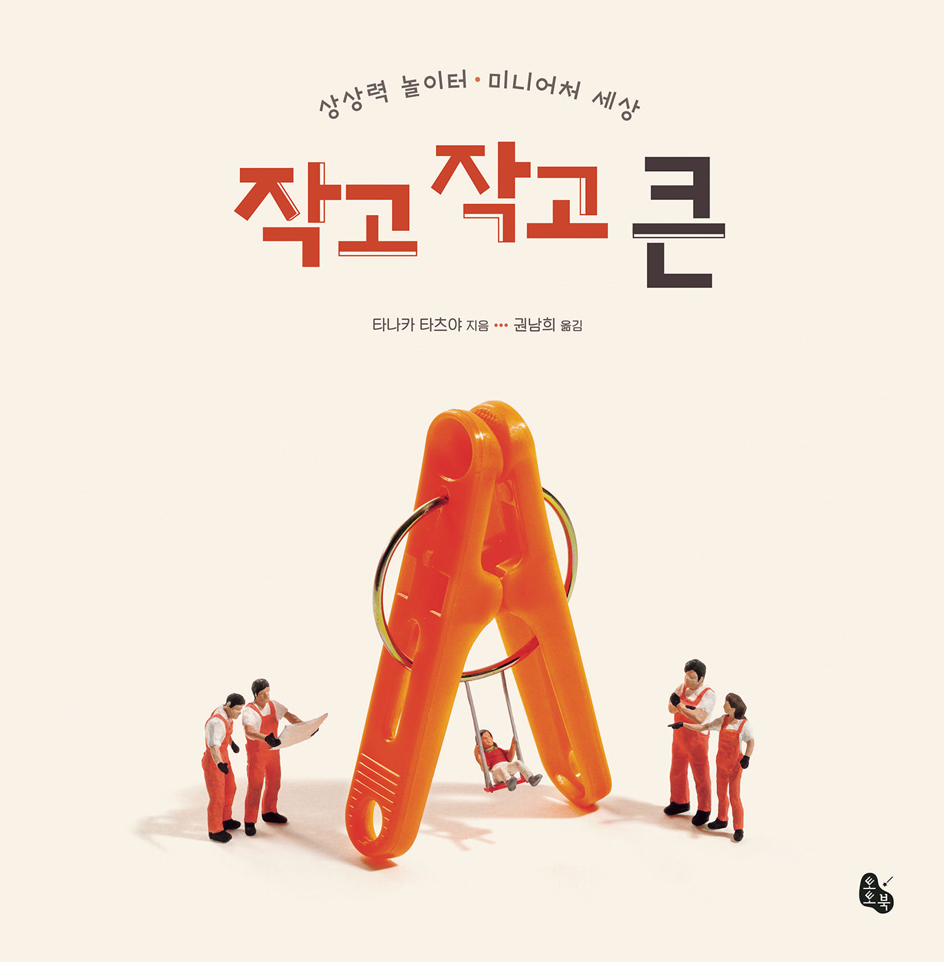 작고 작고 큰(토토의 그림책)(양장본 Hardcover)