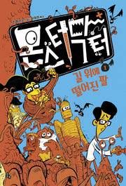 몬스터 닥터 1: 길 위에 떨어진 팔