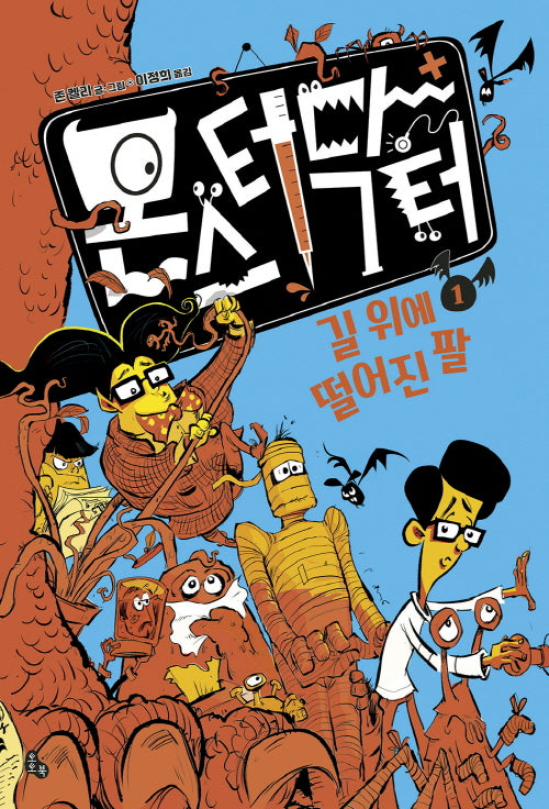 몬스터 닥터 1: 길 위에 떨어진 팔