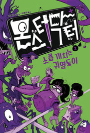 몬스터 닥터 2: 소름 끼치는 귀염둥이