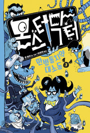 몬스터 닥터 3: 만병통치약 대소동