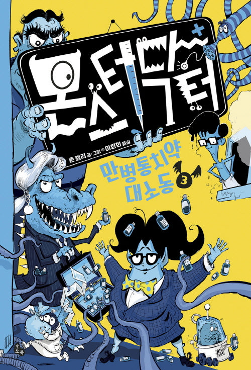 몬스터 닥터 3: 만병통치약 대소동
