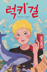 럭키 걸(탐 청소년 문학 32)