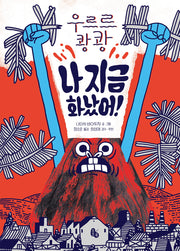 우르르 쾅쾅 나 지금 화났어!(토토의 그림책)(양장본 Hardcover)