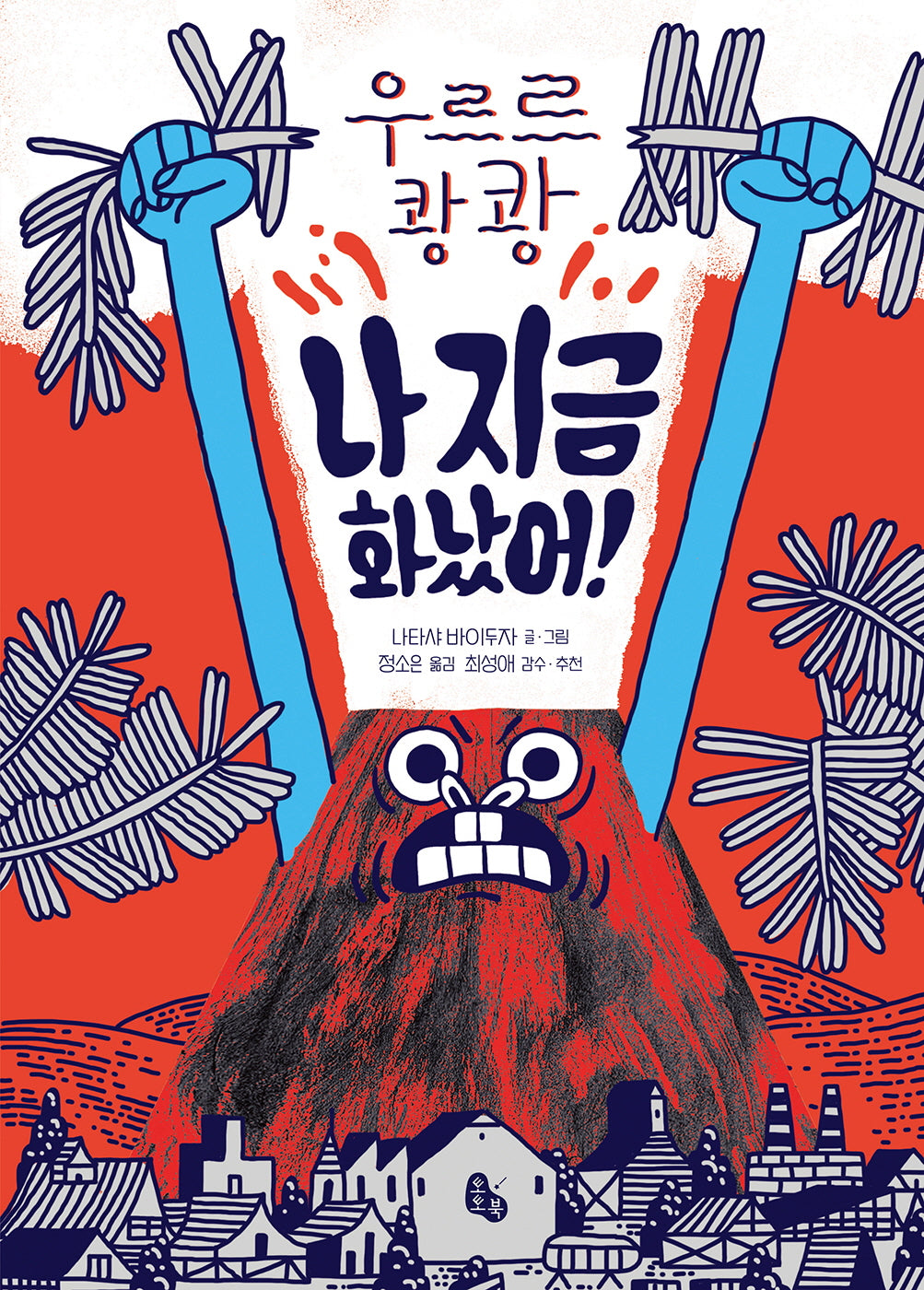 우르르 쾅쾅 나 지금 화났어!(토토의 그림책)(양장본 Hardcover)