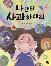나한테 사과하세요!(토토는 동화가 좋아 9)