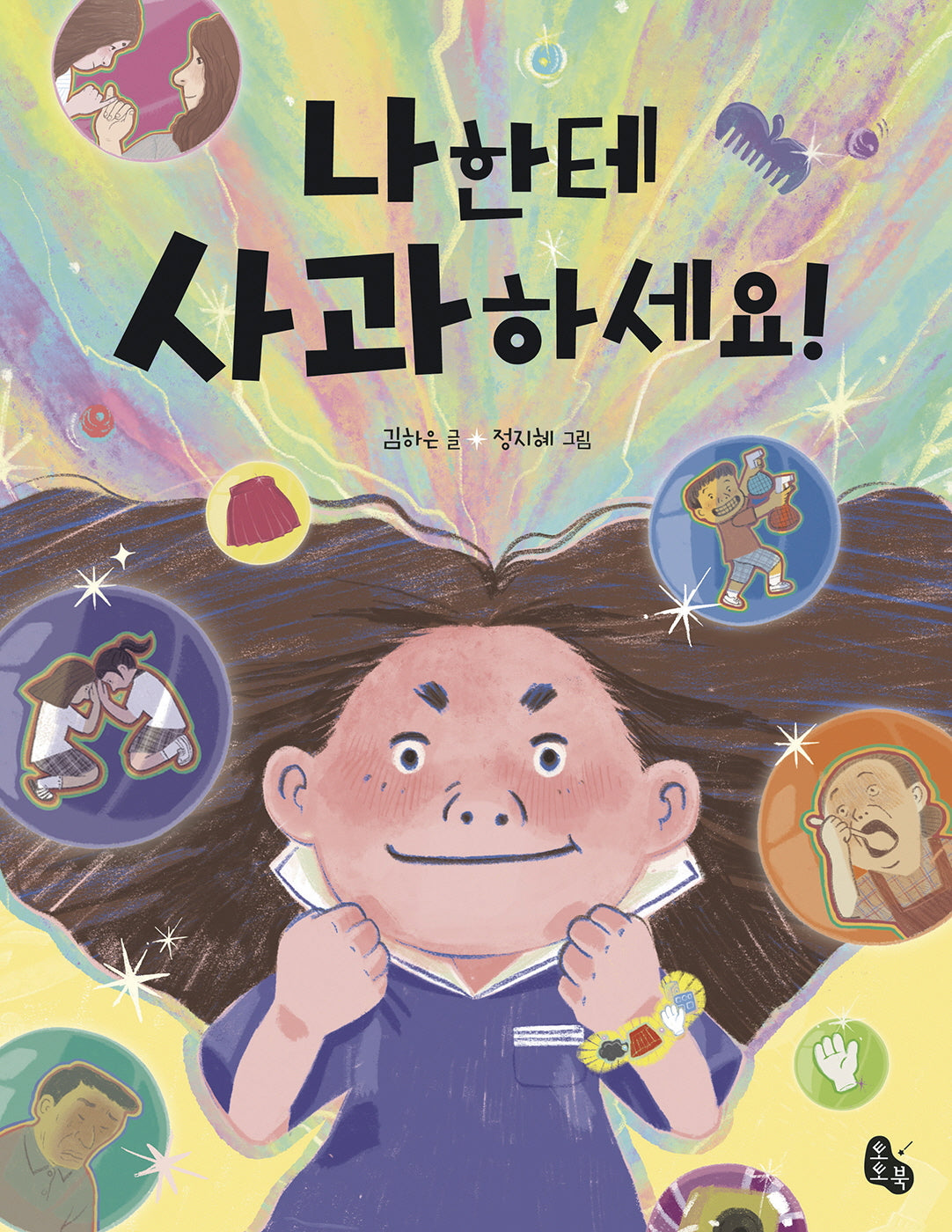 나한테 사과하세요!(토토는 동화가 좋아 9)