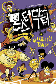 몬스터 닥터 4: 무시무시한 결승전