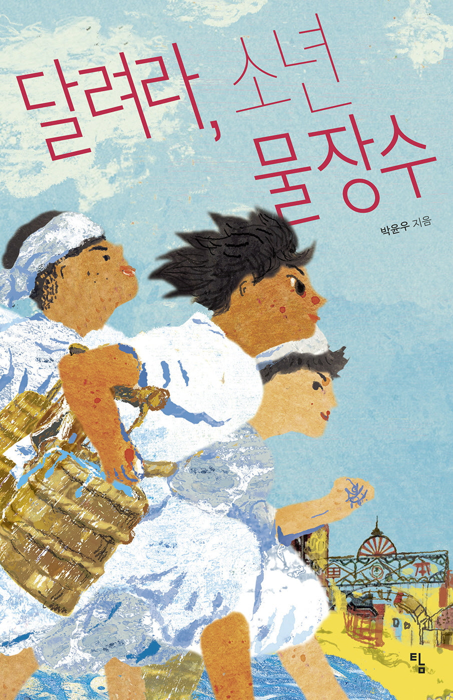 달려라, 소년 물장수(탐 청소년 문학 33)