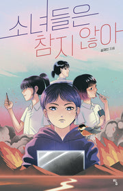 소녀들은 참지 않아(탐 청소년 문학 34)