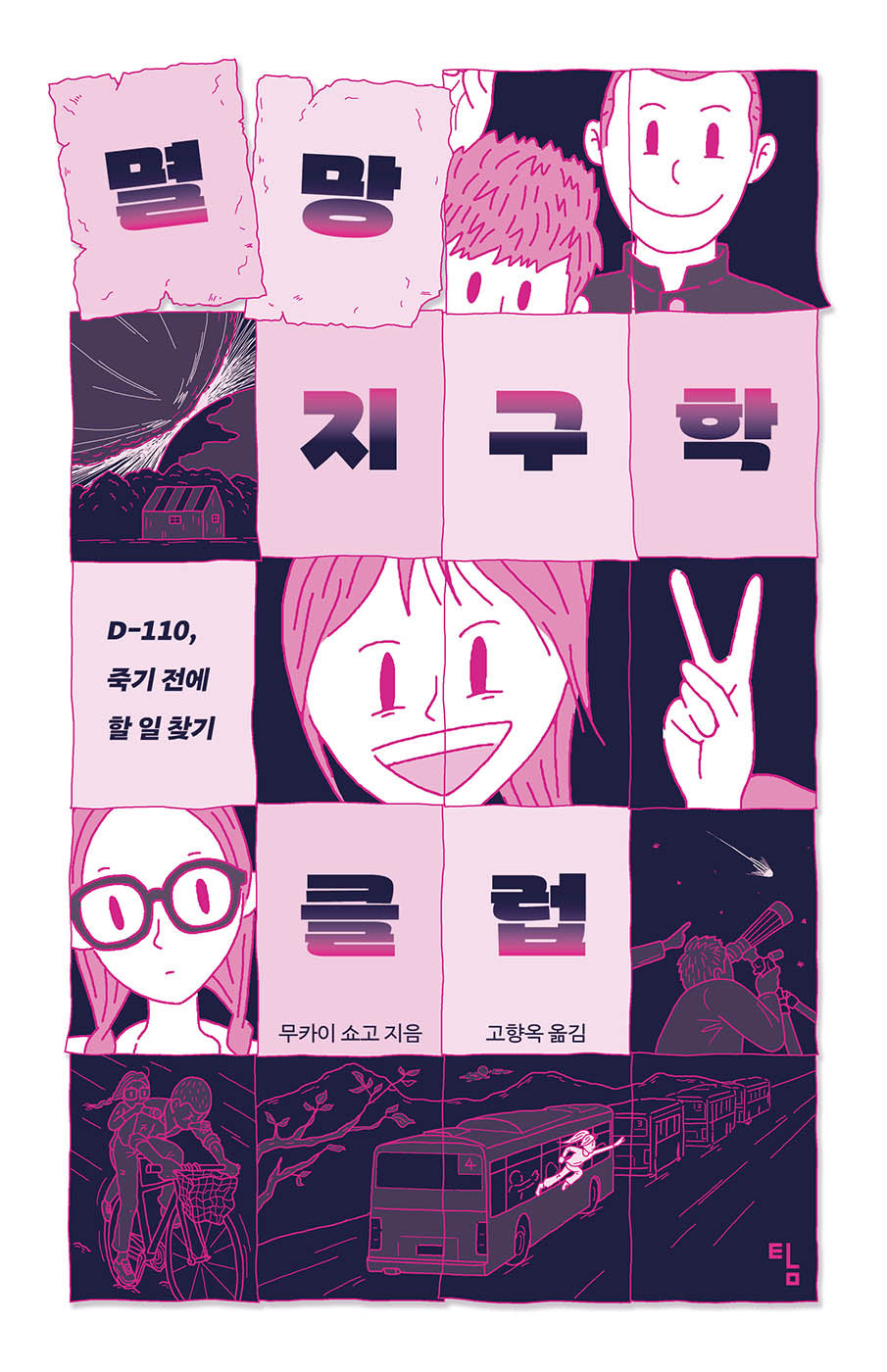 멸망 지구학 클럽(탐 청소년 문학 35)