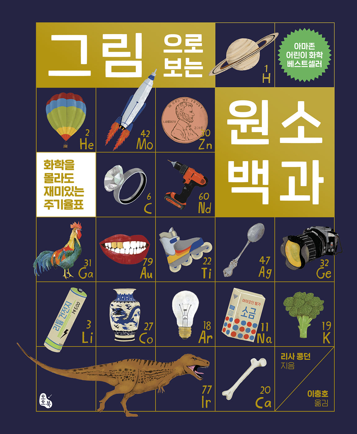 그림으로 보는 원소 백과(양장본 Hardcover)