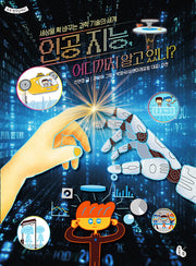 인공 지능, 어디까지 알고 있니?(토토 생각날개 47)