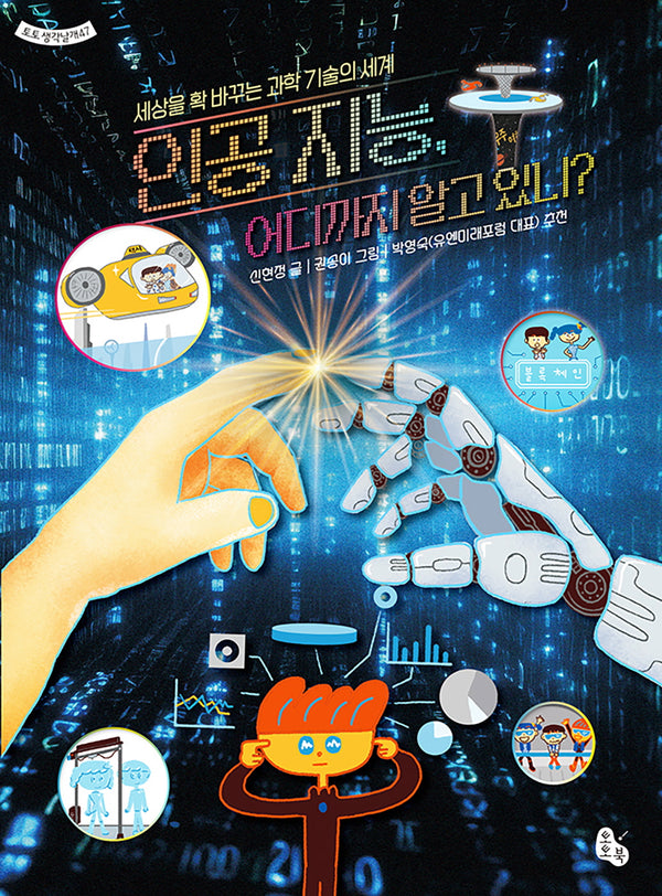 인공 지능, 어디까지 알고 있니?(토토 생각날개 47)