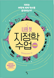 나의 첫 지정학 수업(사고뭉치 21)