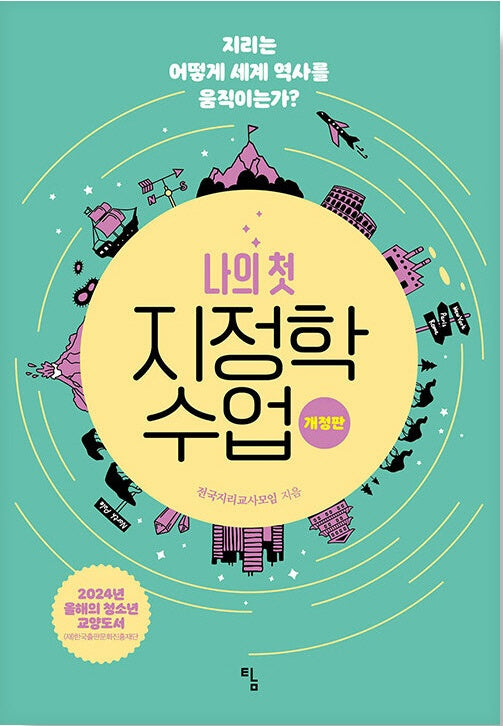 나의 첫 지정학 수업(사고뭉치 21)