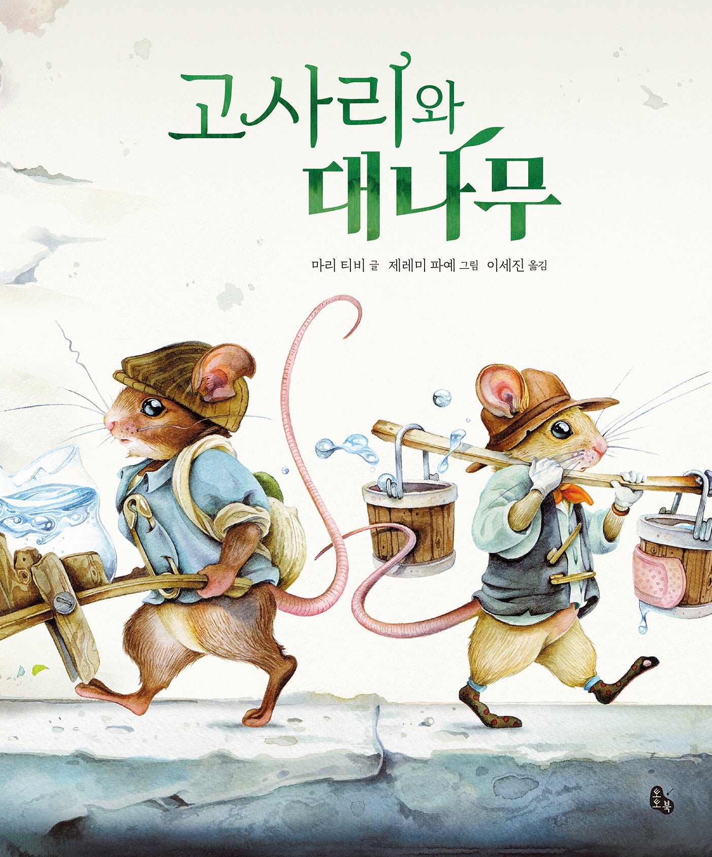 고사리와 대나무(토토의 그림책)(양장본 Hardcover)