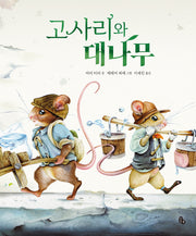 고사리와 대나무(토토의 그림책)(양장본 Hardcover)