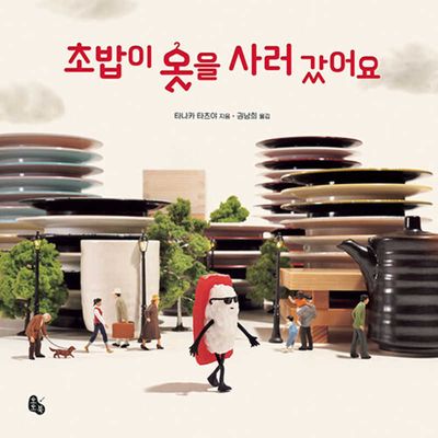 초밥이 옷을 사러 갔어요(토토의 그림책)(양장본 Hardcover)