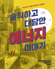 솔직하고 대담한 에너지 이야기(탐 그래픽노블 5)(양장본 Hardcover)