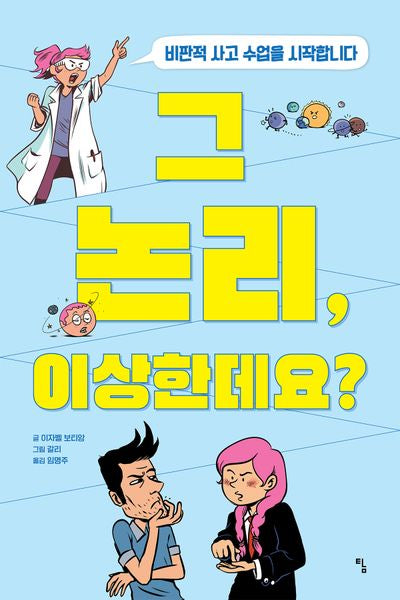 그 논리, 이상한데요?(탐 그래픽노블 7)