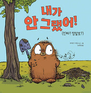 내가 안 그랬어!(토토의 그림책)