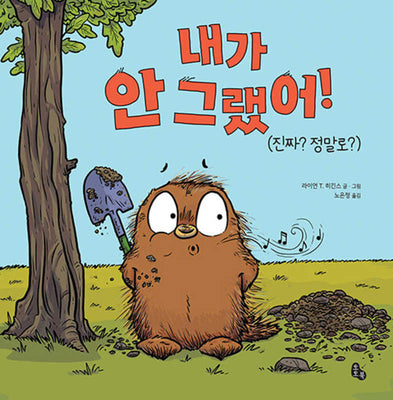 내가 안 그랬어!(토토의 그림책)