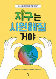지구는 시원해질 거야(사고뭉치 22)