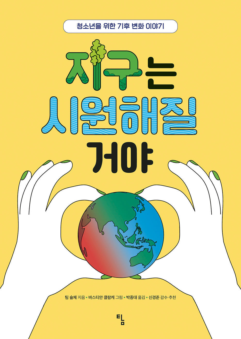 지구는 시원해질 거야(사고뭉치 22)