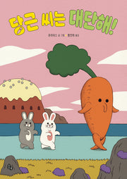 당근 씨는 대단해!(토토의 그림책)(양장본 Hardcover)