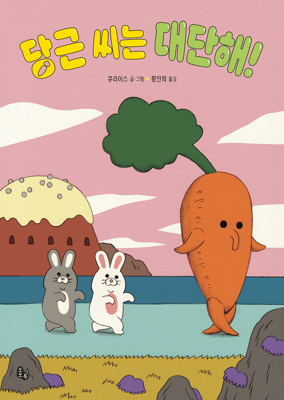 당근 씨는 대단해!(토토의 그림책)(양장본 Hardcover)