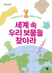 세계 속 우리 보물을 찾아라(토토생각날개 48)(양장본 Hardcover)