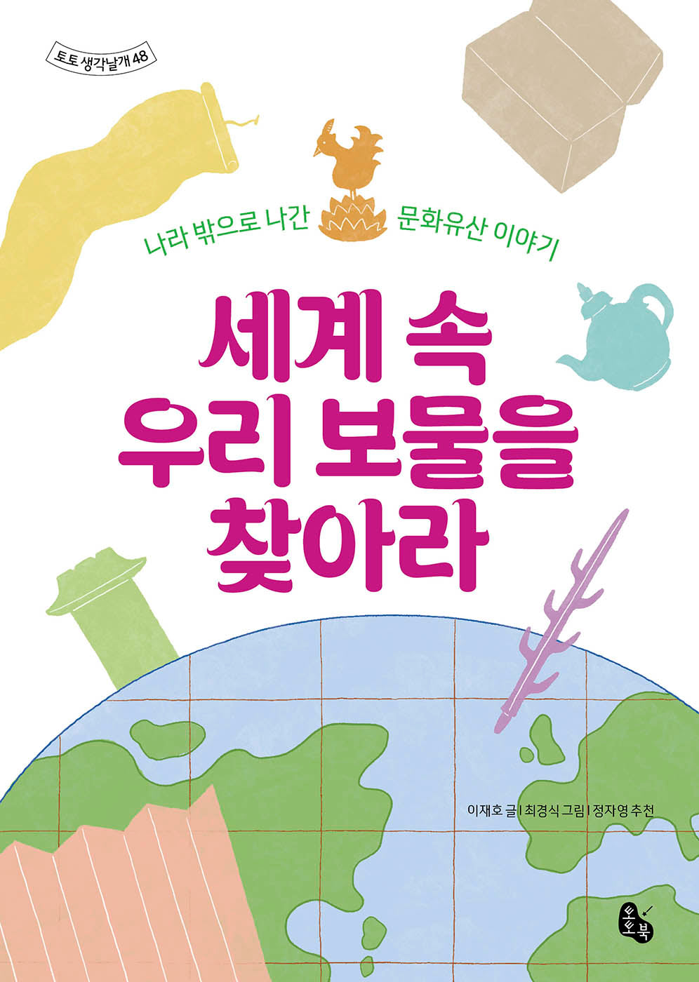 세계 속 우리 보물을 찾아라(토토생각날개 48)(양장본 Hardcover)