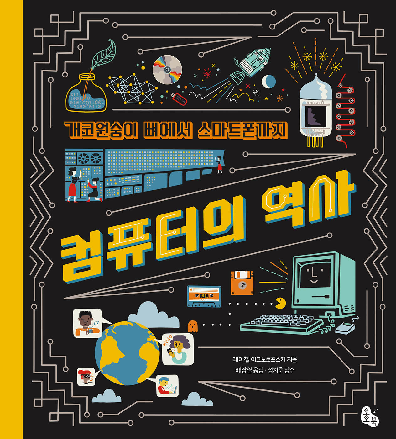 개코원숭이 뼈에서 스마트폰까지 컴퓨터의 역사(양장본 Hardcover)