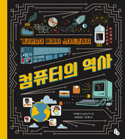 개코원숭이 뼈에서 스마트폰까지 컴퓨터의 역사(양장본 Hardcover)