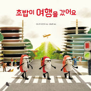 초밥이 여행을 갔어요(토토의 그림책)(양장본 Hardcover)