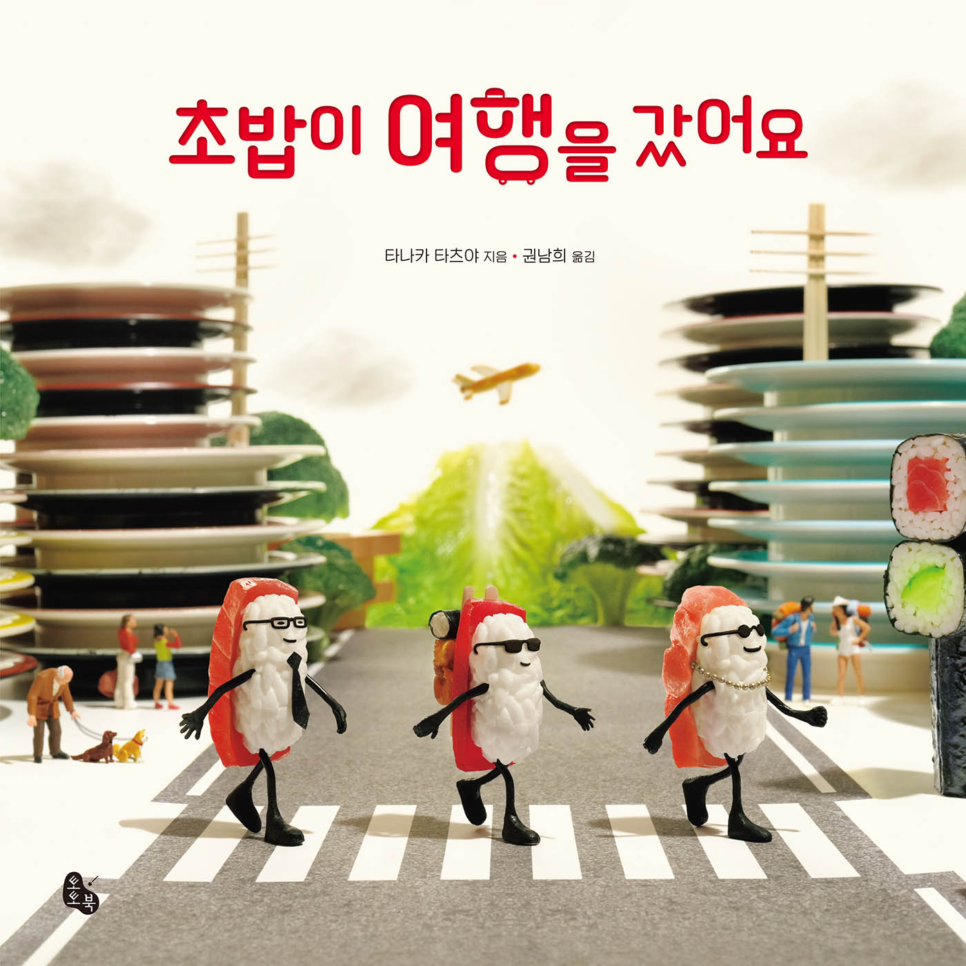 초밥이 여행을 갔어요(토토의 그림책)(양장본 Hardcover)