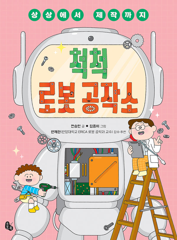 척척 로봇 공작소(상상에서 제작까지)(생각날개 49)
