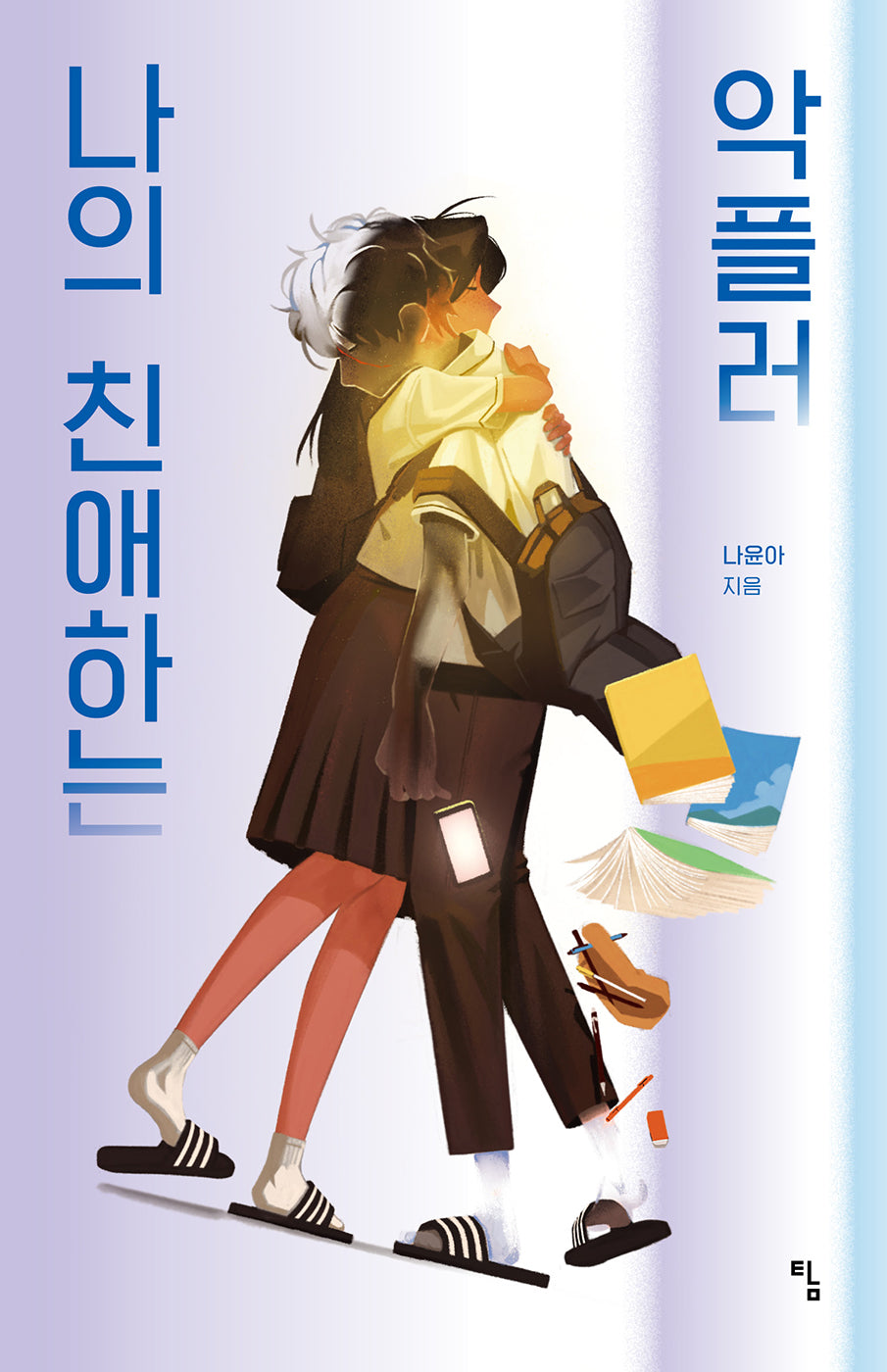 나의 친애하는 악플러(탐 청소년 문학 36)