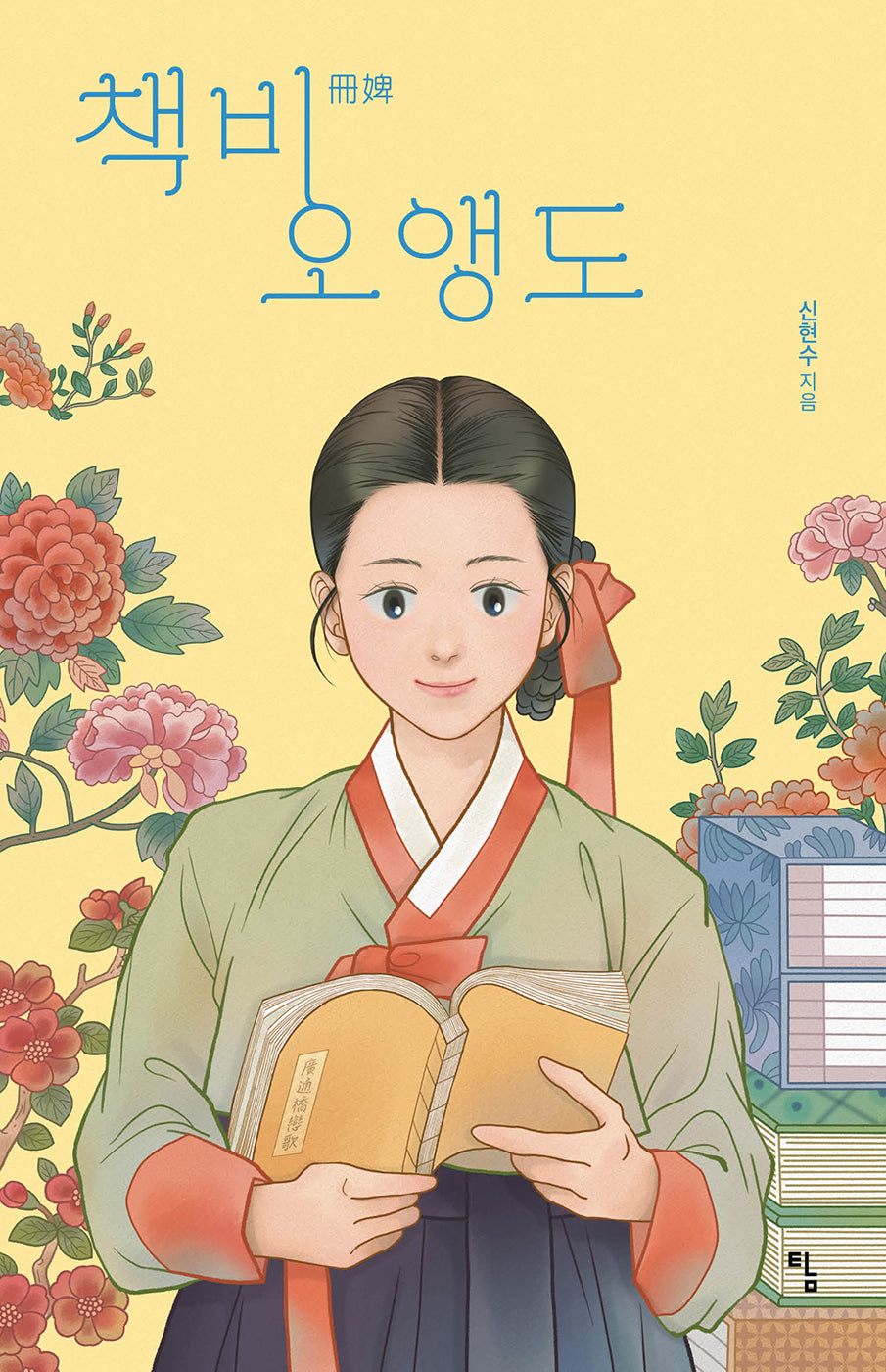 책비 오앵도